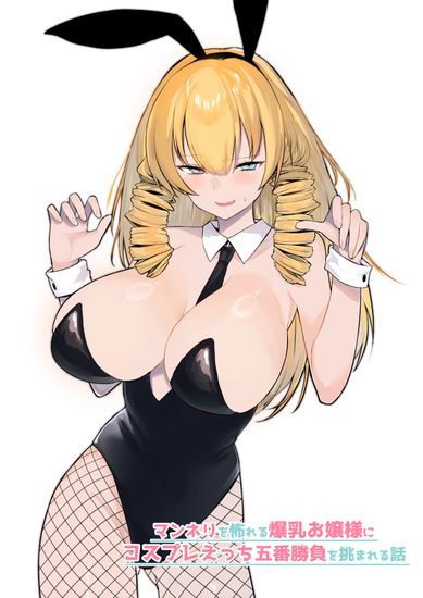 The thumbnail of [いもけんぴ記念日] マンネリを怖れる爆乳お嬢様にコスプレえっち五番勝負を挑まれる話 [DL版]