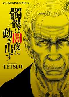 The thumbnail of [TETSUO] 髑髏は闇夜に動き出す