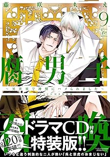 腐男子召喚～異世界で神獣にハメられました～ 第01-09巻