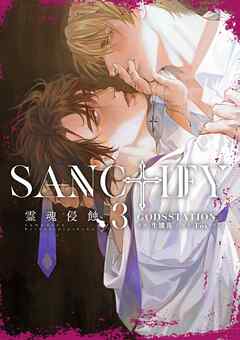 The thumbnail of SANCTIFY霊魂侵蝕 第01-03巻