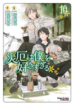 [神奈木智×二宮悦巳] 災厄は僕を好きすぎる 第01-10巻