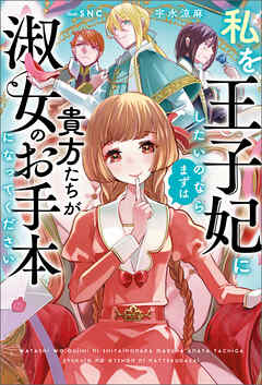 The thumbnail of [Novel] 私を王子妃にしたいのならまずは貴方たちが淑女のお手本になってください 第01巻