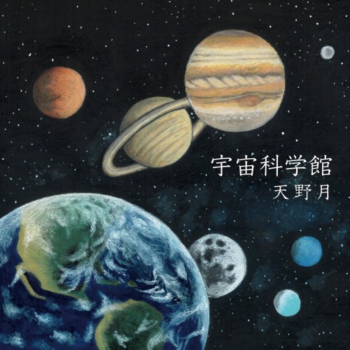 The thumbnail of [Album] 天野月 (Tsuki Amano) – 宇宙科学館 [FLAC / WEB] [2024.04.05]