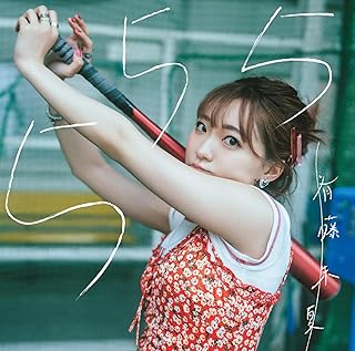 The thumbnail of [Single] 斉藤朱夏 – 555 (2024.07.10/MP3+Flac/RAR)