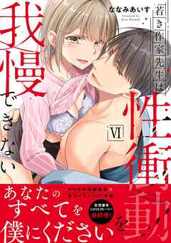 [ななみあいす] 若き作家先生は性衝動を我慢できない 第01-06巻