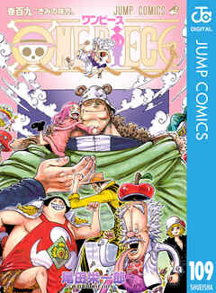 The thumbnail of [尾田栄一郎] ONE PIECE ワンピース 第001-109巻