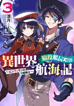 The thumbnail of [Novel] 脇役艦長の異世界航海記 ～エンヴィランの海賊騎士～ 第01-03巻