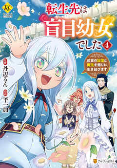 [平一加×丹辺るん] 転生先は盲目幼女でした 前世の記憶と魔法を頼りに生き延びます 第01-04巻