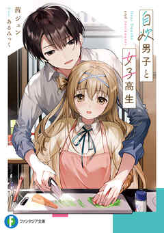 The thumbnail of [Novel] 自炊男子と女子高生