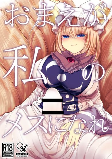 The thumbnail of [甘味きゃっと (宮瀬ぬっこ)] お前が私のメスになれ (東方Project) [DL版]