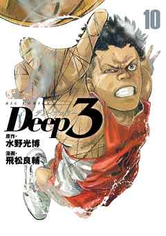 The thumbnail of [水野光博×飛松良輔] Deep3 第01-10巻