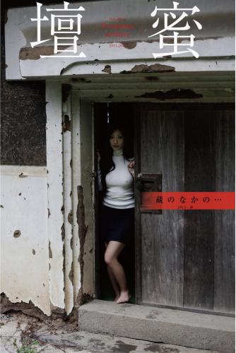 The thumbnail of [Photobook] 壇蜜 デジタル写真集 蔵のなかの