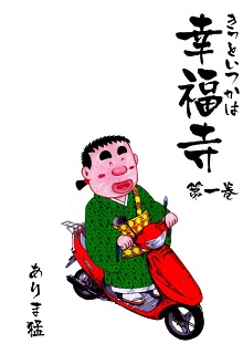 The thumbnail of [ありま猛] きっといつかは幸福寺 第01-02巻