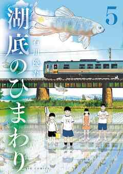 [石川優吾] 湖底のひまわり 第01-05巻