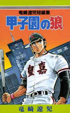 [竜崎遼児] 甲子園の狼　1巻