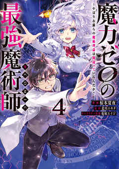 [椋本夏夜×北川ニキタ] 魔力ゼロの最強魔術師 第01-04巻