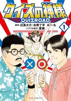 The thumbnail of クイズの神様 QuizRoad  第01巻