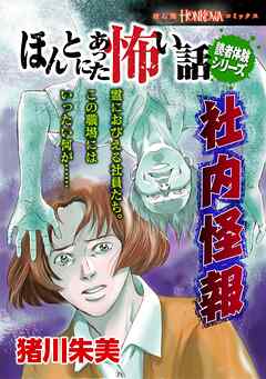 [猪川朱美] ほんとにあった怖い話読者体験シリーズ 社内怪報