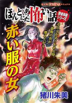 [猪川朱美] ほんとにあった怖い話読者体験シリーズ 赤い服の女