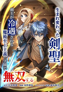 The thumbnail of 生まれ変わった剣聖、剣士が冷遇される魔術至上主義の学園で無双する 第01巻