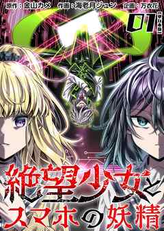 The thumbnail of 絶望少女とスマホの妖精 単行本版 第01巻