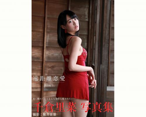 The thumbnail of [Photobook] 千倉里菜 写真集 遠距離恋愛 Vol.07 伊勢編 上