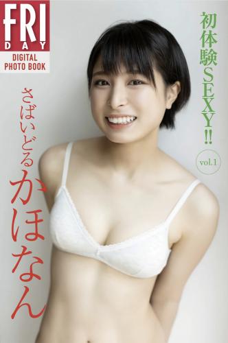 The thumbnail of FRIDAYデジタル写真集 さばいどる かほなん 初体験SEXY vol.1