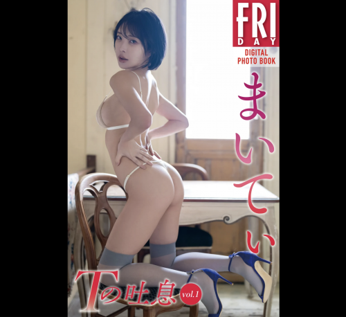 The thumbnail of FRIDAYデジタル写真集 まいてぃ『Tの吐息 vol.1』20カット