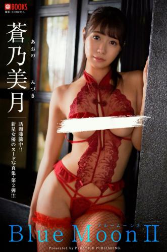 [Photobook] 蒼乃美月 デジタル写真集 Blue Moon Ⅱ [76P]