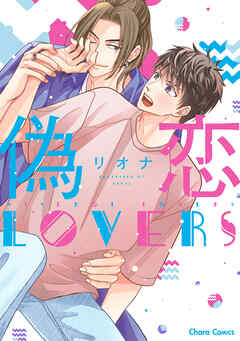 The thumbnail of [リオナ] 偽恋LOVERS