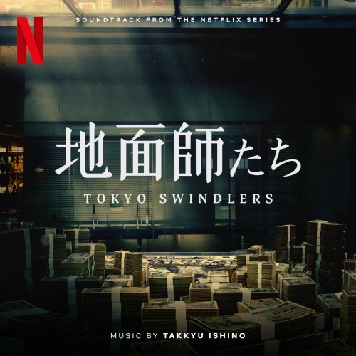 The thumbnail of [Album] 石野卓球 – 地面師たち Tokyo Swindlers (Soundtrack from the Netflix Series) (2024.07.25/MP3+Hi-Res FLAC/RAR)