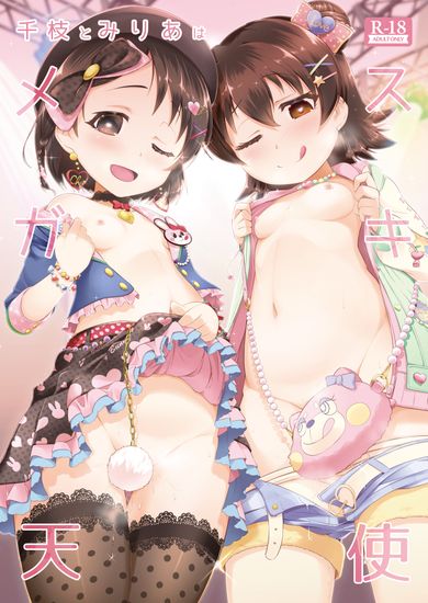 The thumbnail of [CHARAN PORAN (猫乃またたび)] 千枝とみりあはメスガキ天使 (アイドルマスター シンデレラガールズ) [DL版]