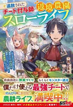 [Novel] 追放されたチート付与師の辺境農園スローライフ～あらゆる力を付与できる最強スキルでのんびり開拓していたら、いつの間にか最強農地になっていた～