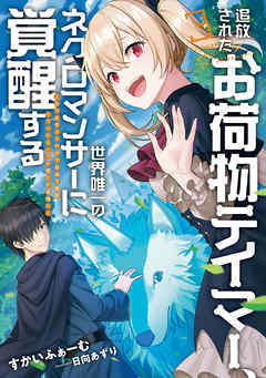 The thumbnail of [Novel] 追放されたお荷物テイマー、世界唯一のネクロマンサーに覚醒する ～ありあまるその力で自由を謳歌していたらいつの間にか最強に～ 第01-03巻