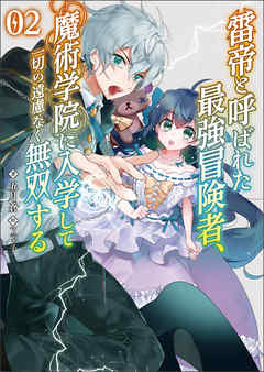 The thumbnail of [Novel] 雷帝と呼ばれた最強冒険者、魔術学院に入学して一切の遠慮なく無双する 第01-02巻