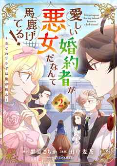 [群青こちか×田中麦茶] 愛しい婚約者が悪女だなんて馬鹿げてる！ ～全てのフラグは俺が折る～ 第01-02巻