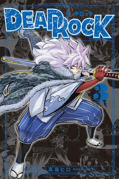 The thumbnail of [真島ヒロ] DEAD ROCK 第01-03巻