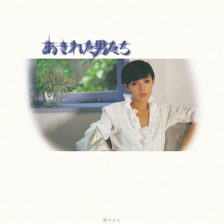 The thumbnail of [Album] 研ナオコ – あきれた男たち / Naoko Ken – Akireta Otokotachi (1980/Flac/RAR)