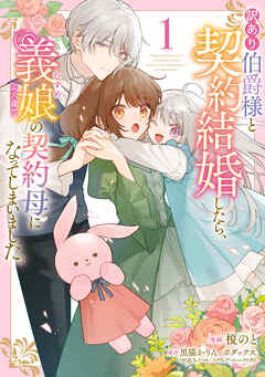 訳あり伯爵様と契約結婚したら、義娘（六歳）の契約母になってしまいました。 第01巻