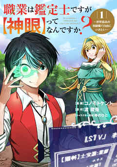 The thumbnail of 職業は鑑定士ですが【神眼】ってなんですか？～世界最高の初級職で自由にいきたい～ 第01巻
