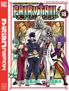 The thumbnail of [真島ヒロ] FAIRY TAIL 100 YEARS QUEST (フェアリーテイル 100年クエスト) 第01-18巻