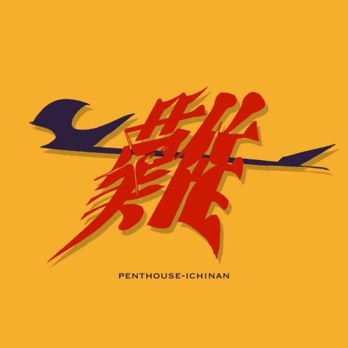 [Single] Penthouse – 一難 [FLAC / WEB] [2024.08.07]