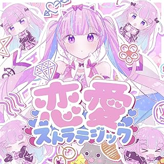 [Single] 湊あくあ – 恋愛ストラテジック (2024.08.09/MP3+Hi-Res FLAC/RAR)