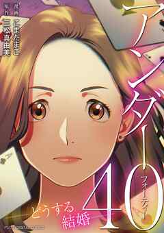 The thumbnail of [こまだまこ×三松真由美] アンダー40 ―どうする結婚―デジコレ DIGITAL COMICS 第01巻