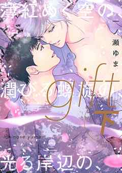 The thumbnail of [一ノ瀬ゆま] gift 第01-03巻