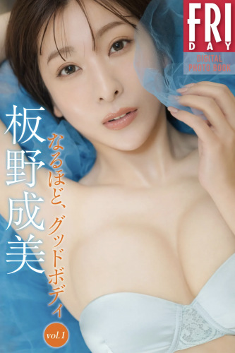 The thumbnail of FRIDAYデジタル写真集 板野成美『なるほど、グッドボディ vol.1』20カット