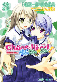 The thumbnail of CHAOS;HEAD らぶChu☆Chu! 第01-03巻