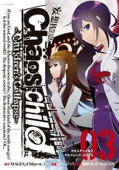 CHAOS；CHILD～Children’sCollapse～ 第01-03巻