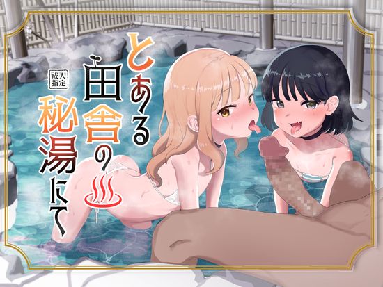 The thumbnail of [陰毛チョレギサラダ (陰ちょれ)] とある田舎の秘湯にて [DL版]