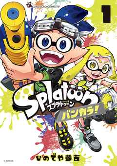 The thumbnail of [ひのでや参吉] Splatoon バンカラ！ 第01巻